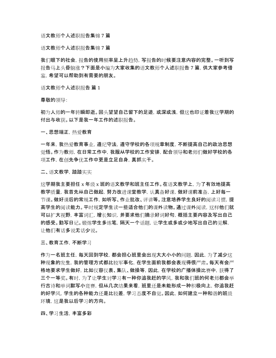 语文教师个人述职报告集锦7篇_第1页