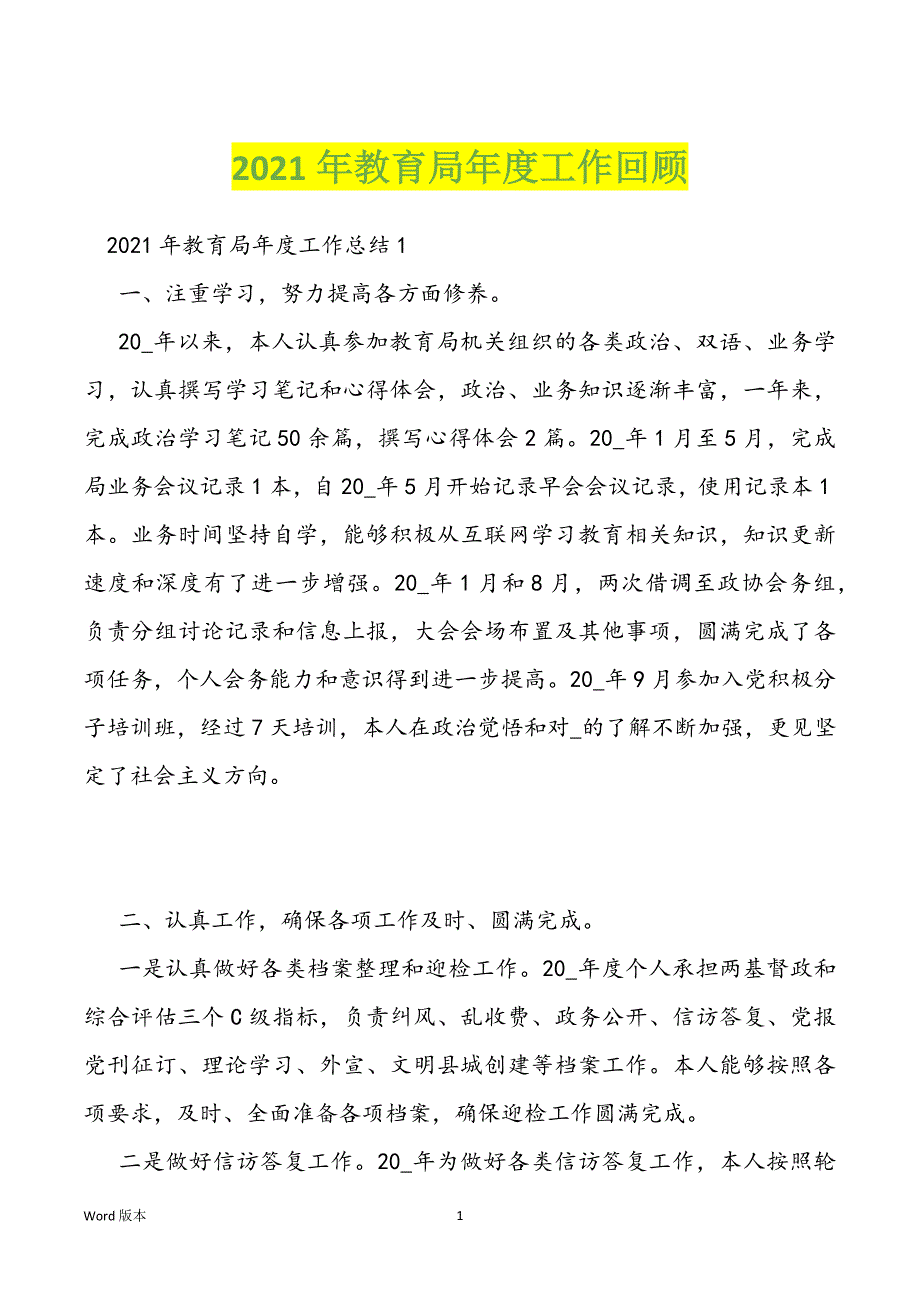 2021年教育局年度工作回顾_第1页