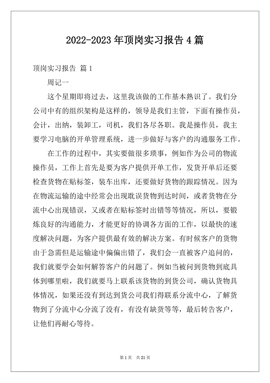 2022-2023年顶岗实习报告4篇范例_第1页