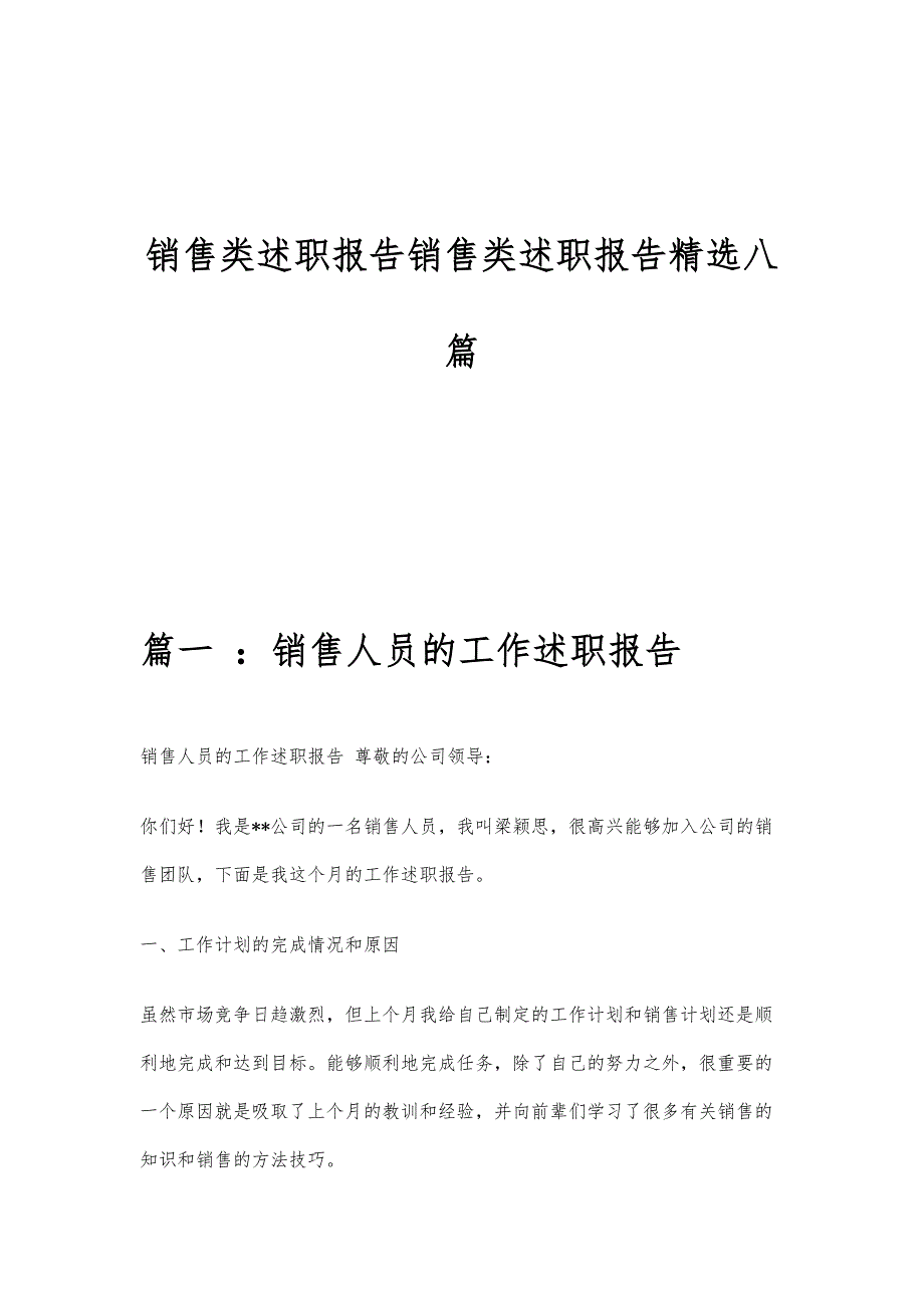 销售类述职报告销售类述职报告精选八篇_第1页