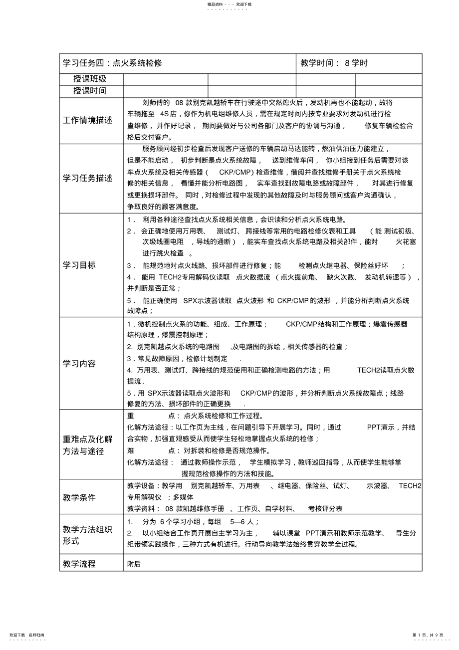 2022年任务五汽车发动机点火系统检修教案_第1页