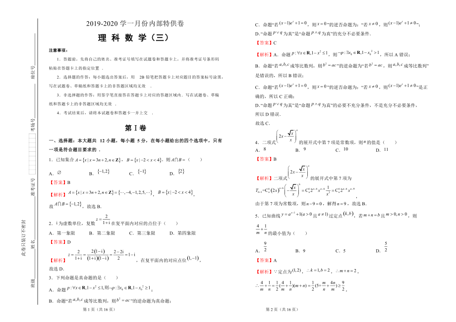 2020届高三理科数学三教师版_第1页