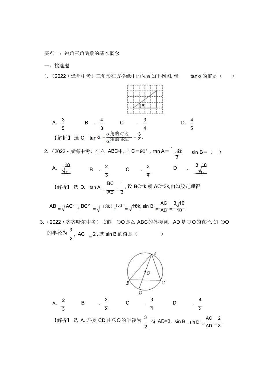 2022年初中三角函数知识点总结及中考真题讲解_第3页