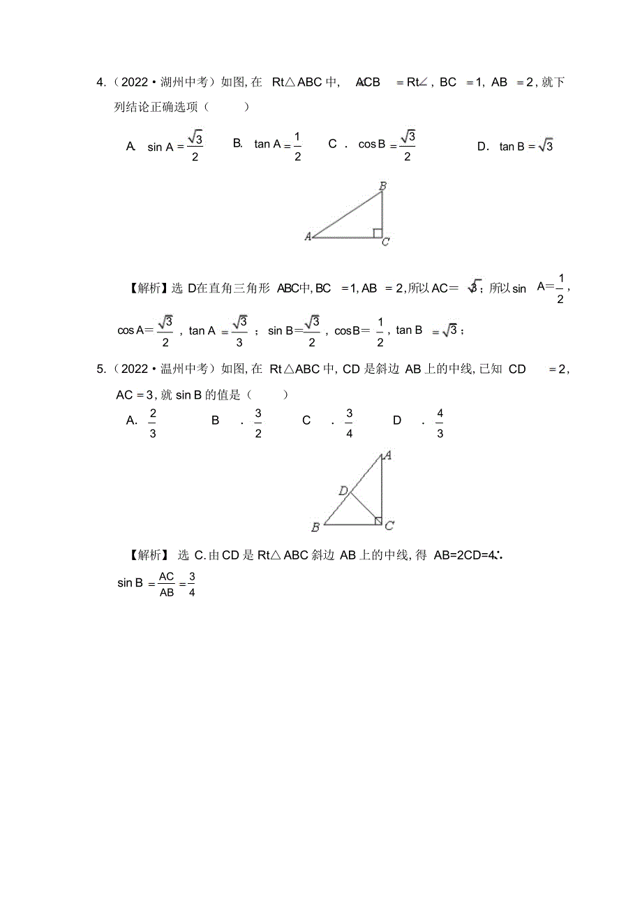 2022年初中三角函数知识点总结及中考真题讲解_第4页
