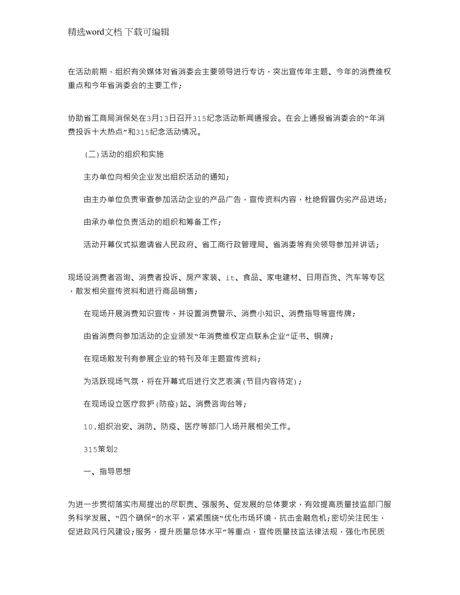 2022年315主题活动的策划方案四篇范文_第2页