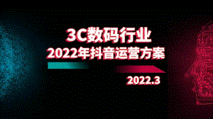 2022年3C数码行业抖音运营方案