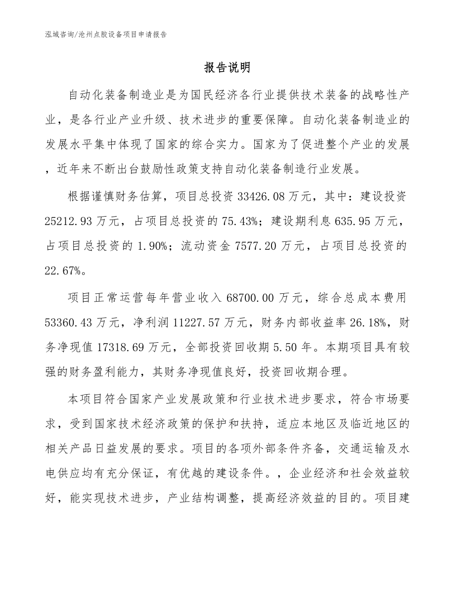 沧州点胶设备项目申请报告（范文模板）_第2页