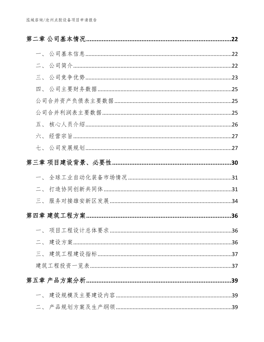 沧州点胶设备项目申请报告（范文模板）_第4页