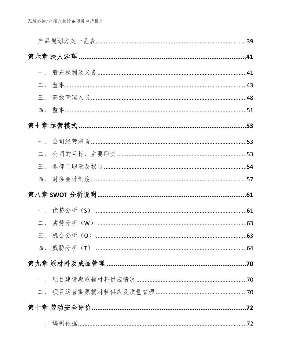 沧州点胶设备项目申请报告（范文模板）_第5页