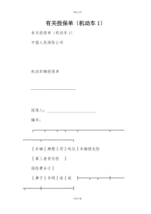 有关投保单（机动车1）