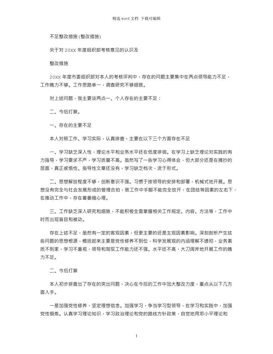 2022年不足整改措施(整改措施)范文_第1页