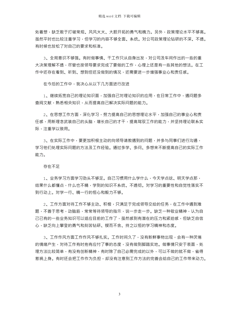 2022年不足整改措施(整改措施)范文_第3页