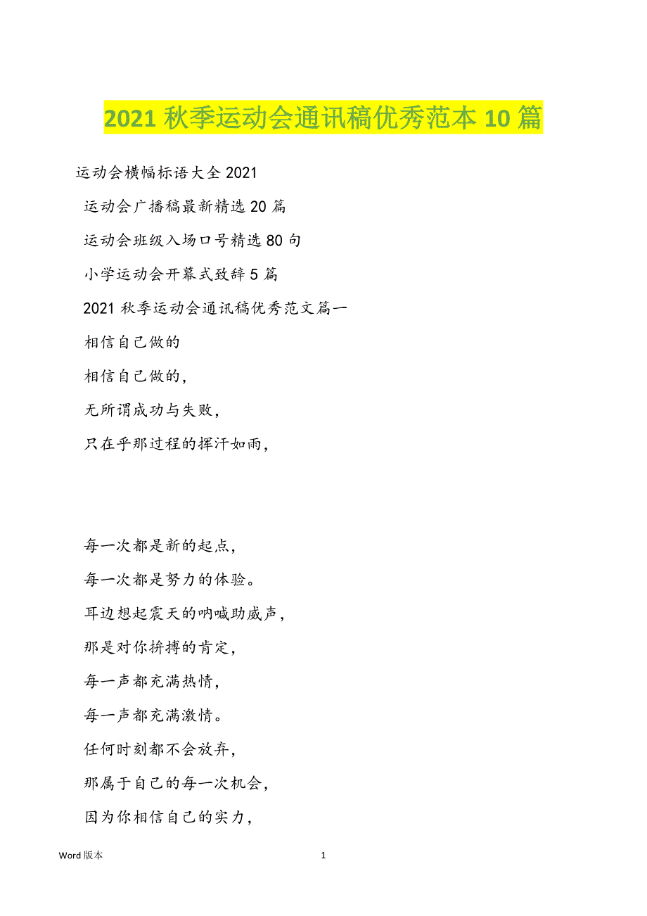 2021秋季运动会通讯稿优秀范本10篇_第1页