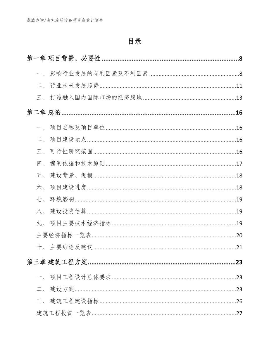 南充液压设备项目商业计划书_模板范本_第1页