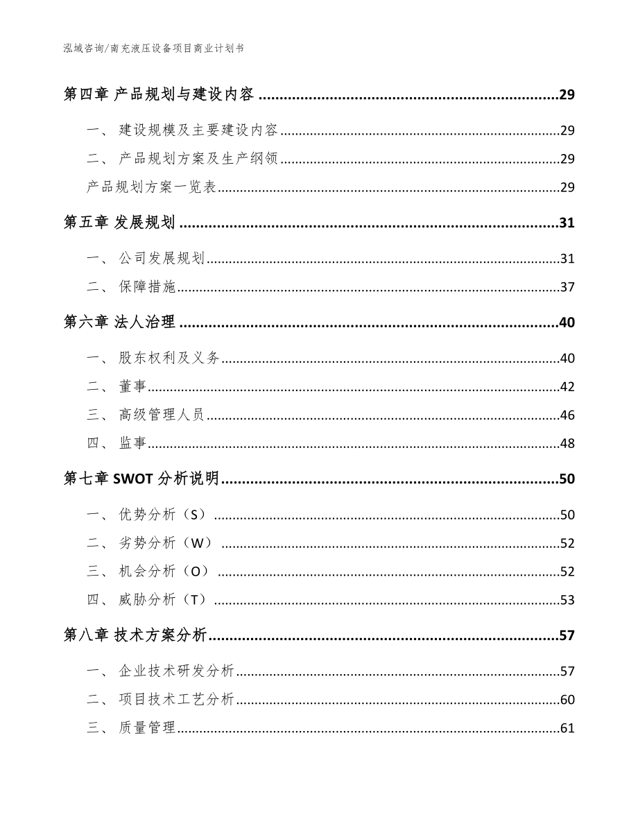 南充液压设备项目商业计划书_模板范本_第2页