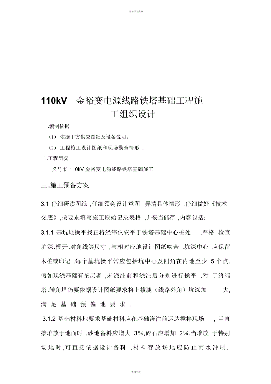 2022年kV金裕变电源线路铁塔基础工程施工组织_第3页