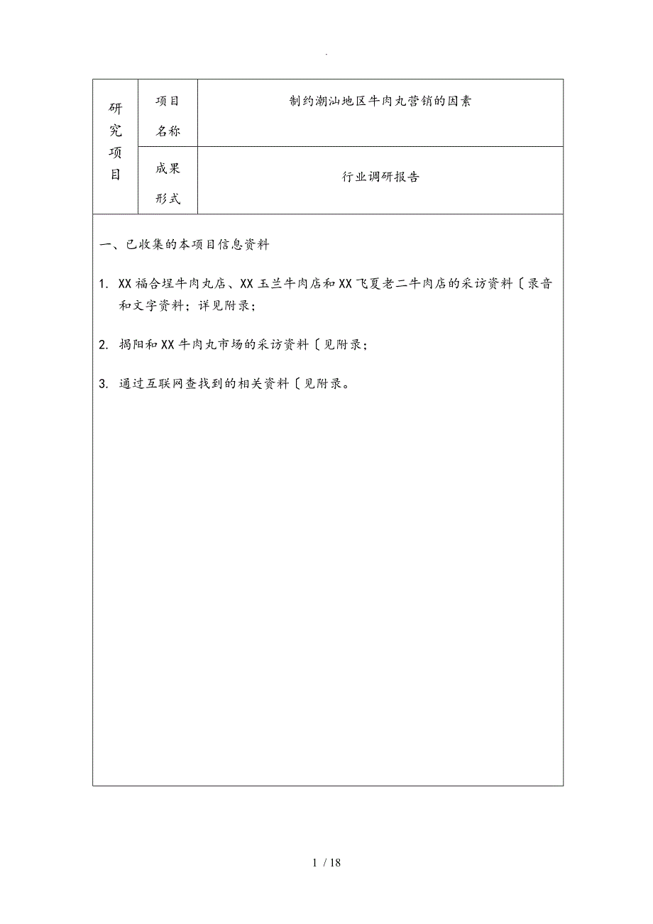 牛肉丸行业调研报告书_第3页