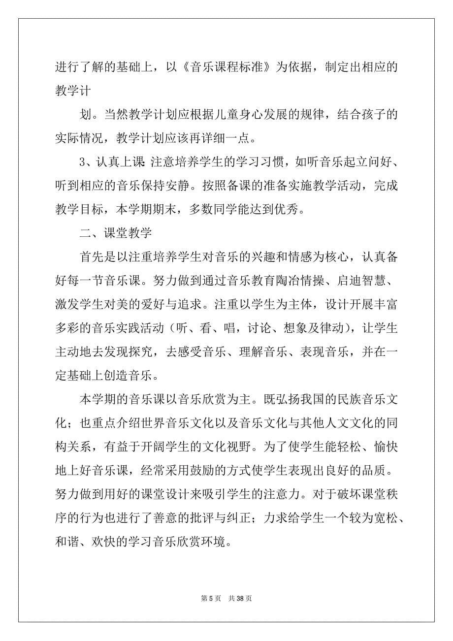 2022-2023年音乐老师工作总结15篇_第5页