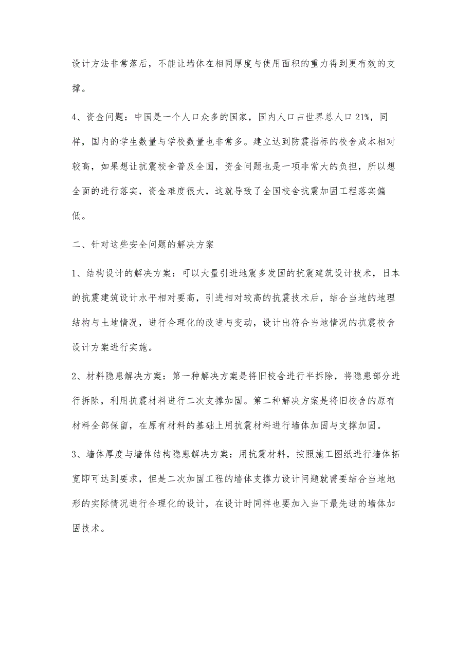 校舍抗震加固工程项目的特点与质量控制分析_第4页