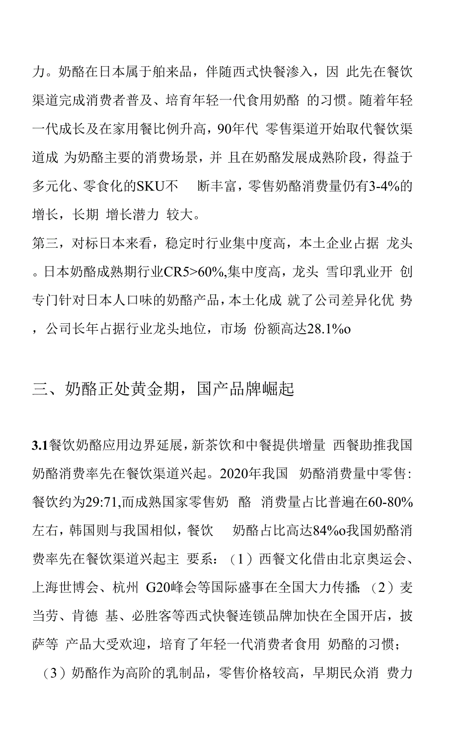 食品饮料行业专题研究报告：奶酪正处黄金期国产品牌崛起_第4页