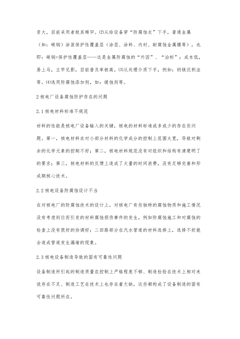 核电厂设备典型腐蚀损伤及其防护技术_第3页