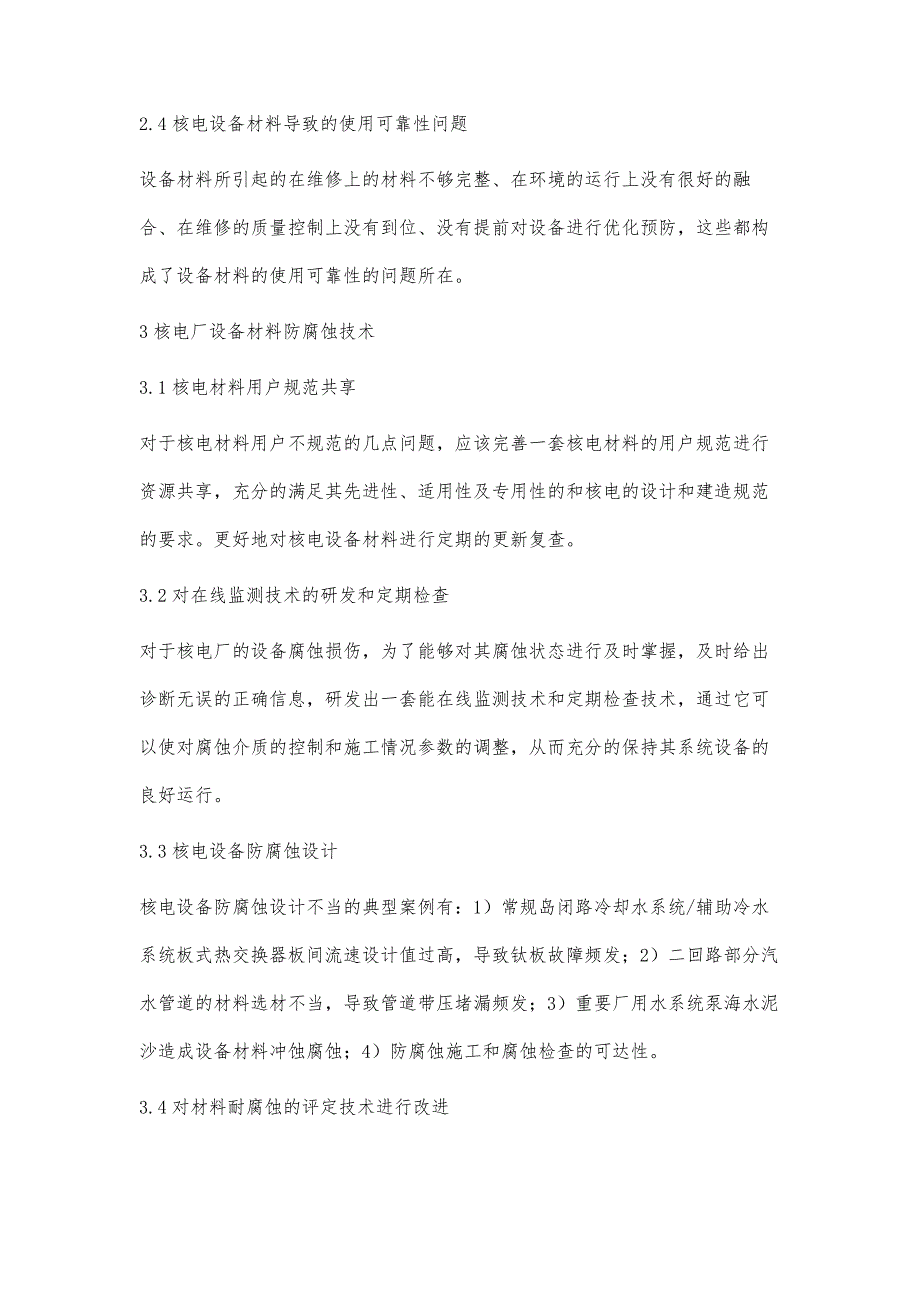 核电厂设备典型腐蚀损伤及其防护技术_第4页