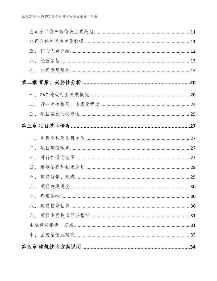 承德PVC复合材料地板项目投资计划书_模板范本_第3页