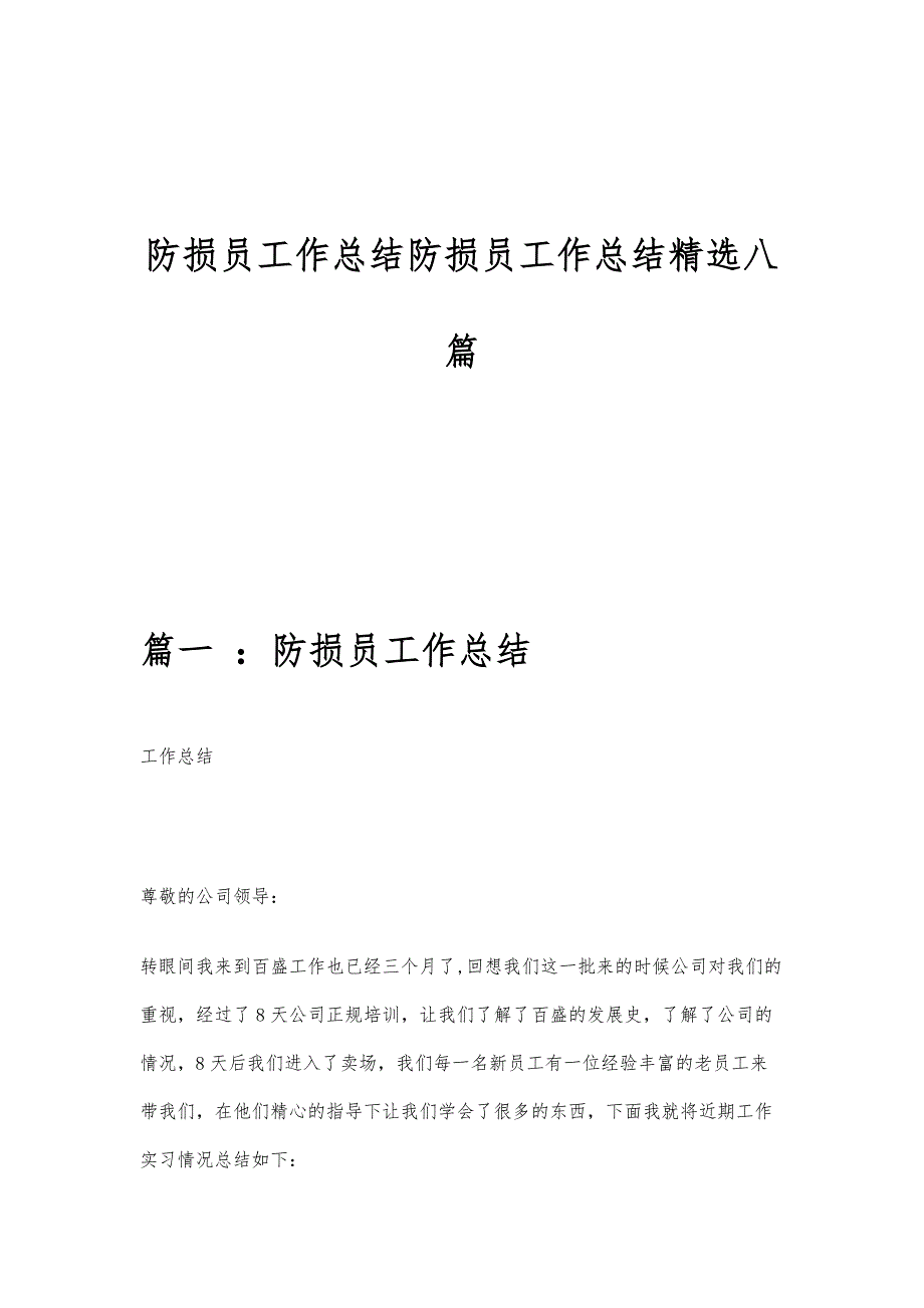 防损员工作总结防损员工作总结精选八篇_第1页