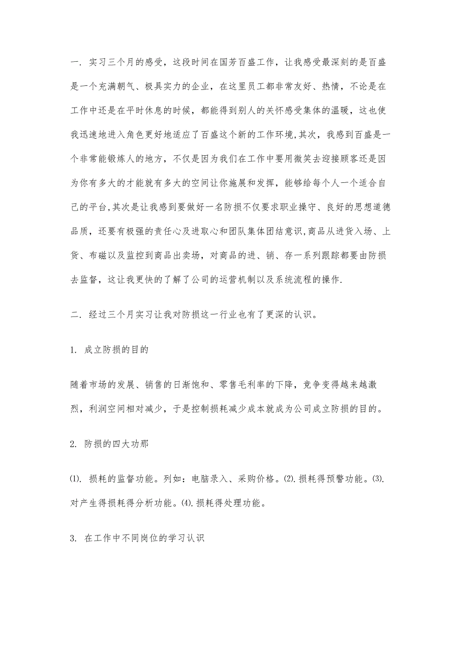 防损员工作总结防损员工作总结精选八篇_第2页