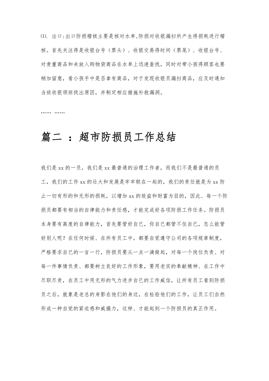 防损员工作总结防损员工作总结精选八篇_第3页