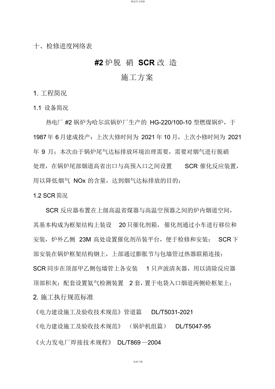 2022年2炉脱硝SCR改造施工方案_第4页