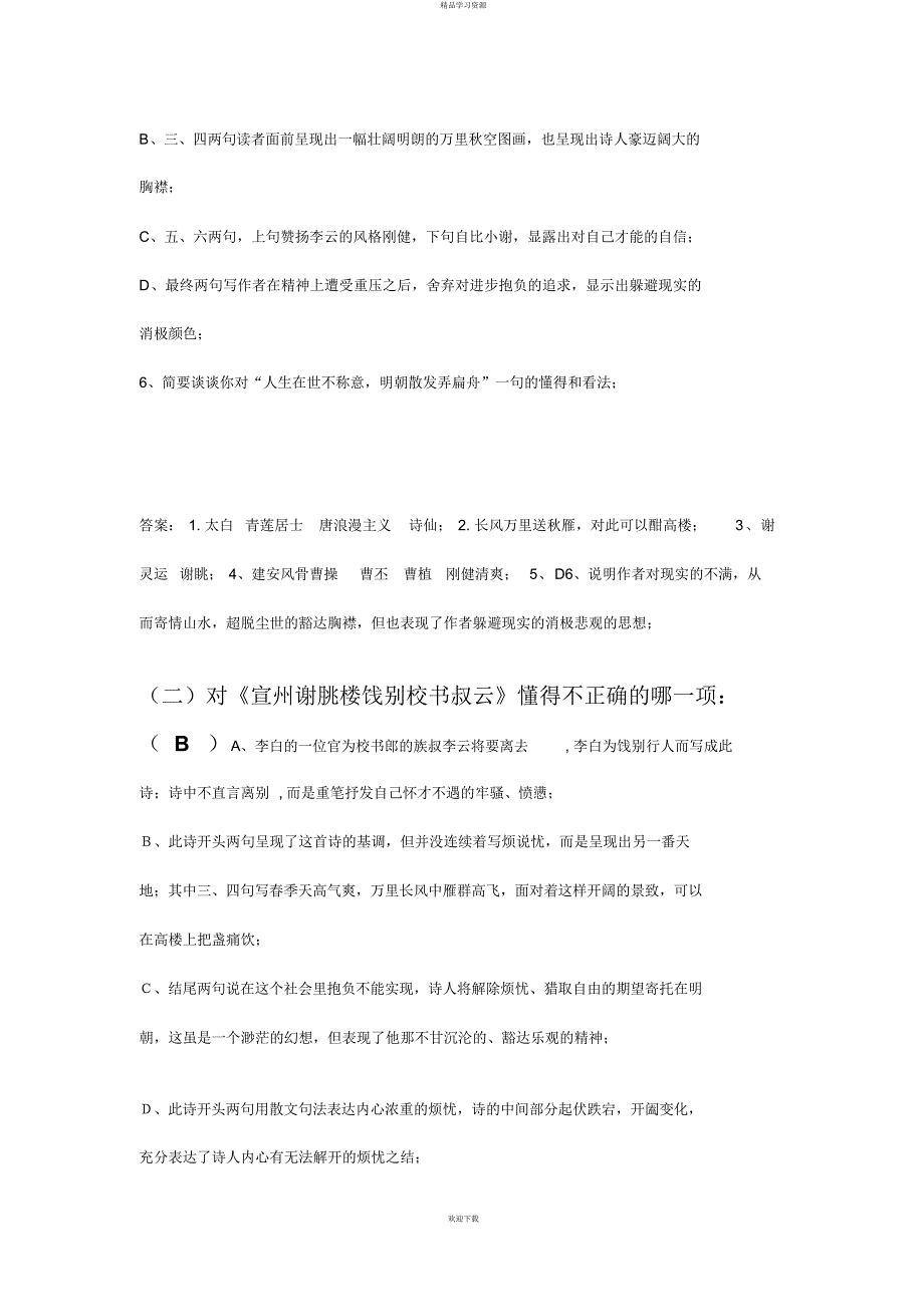 2022年《渔家傲》《宣州谢朓楼饯别校书叔云》赏析专项练习_第2页