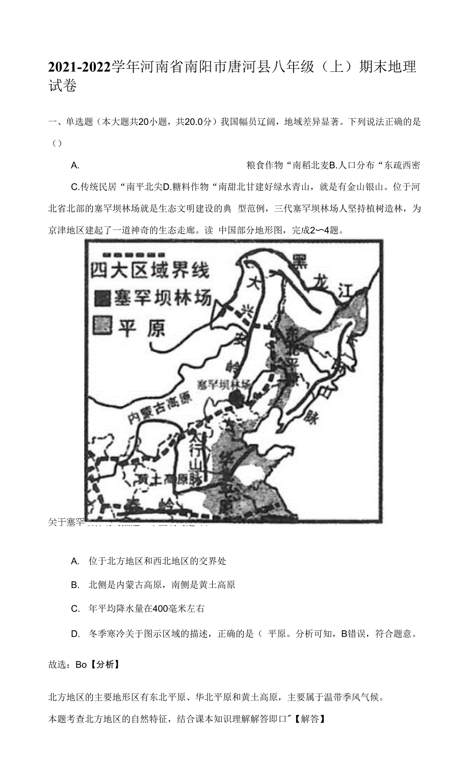 2021-2022学年河南省南阳市唐河县八年级（上）期末地理试卷（附答案详解）_第1页