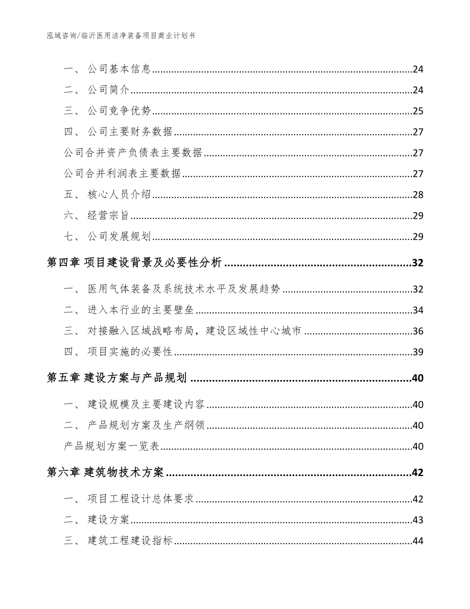 临沂医用洁净装备项目商业计划书（参考范文）_第3页