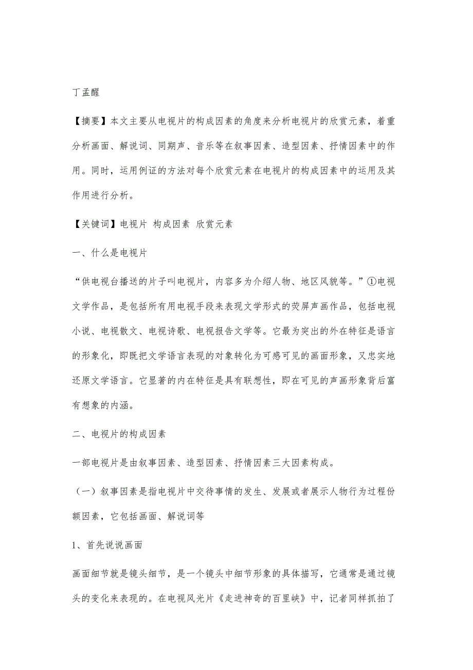 浅谈电视片的构成因素_第2页