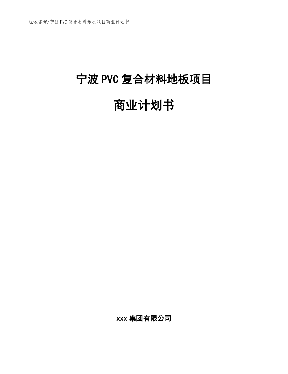 宁波PVC复合材料地板项目商业计划书【参考范文】_第1页