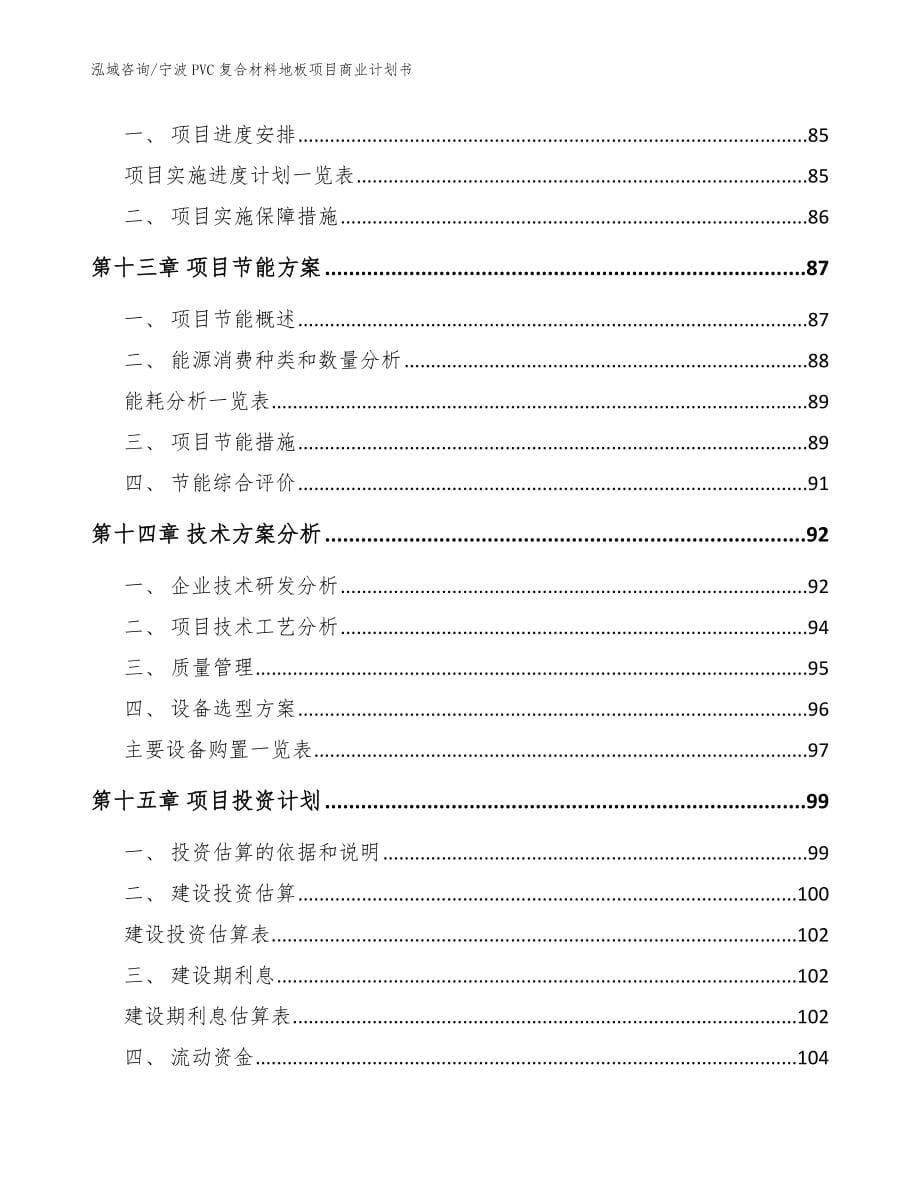 宁波PVC复合材料地板项目商业计划书【参考范文】_第5页