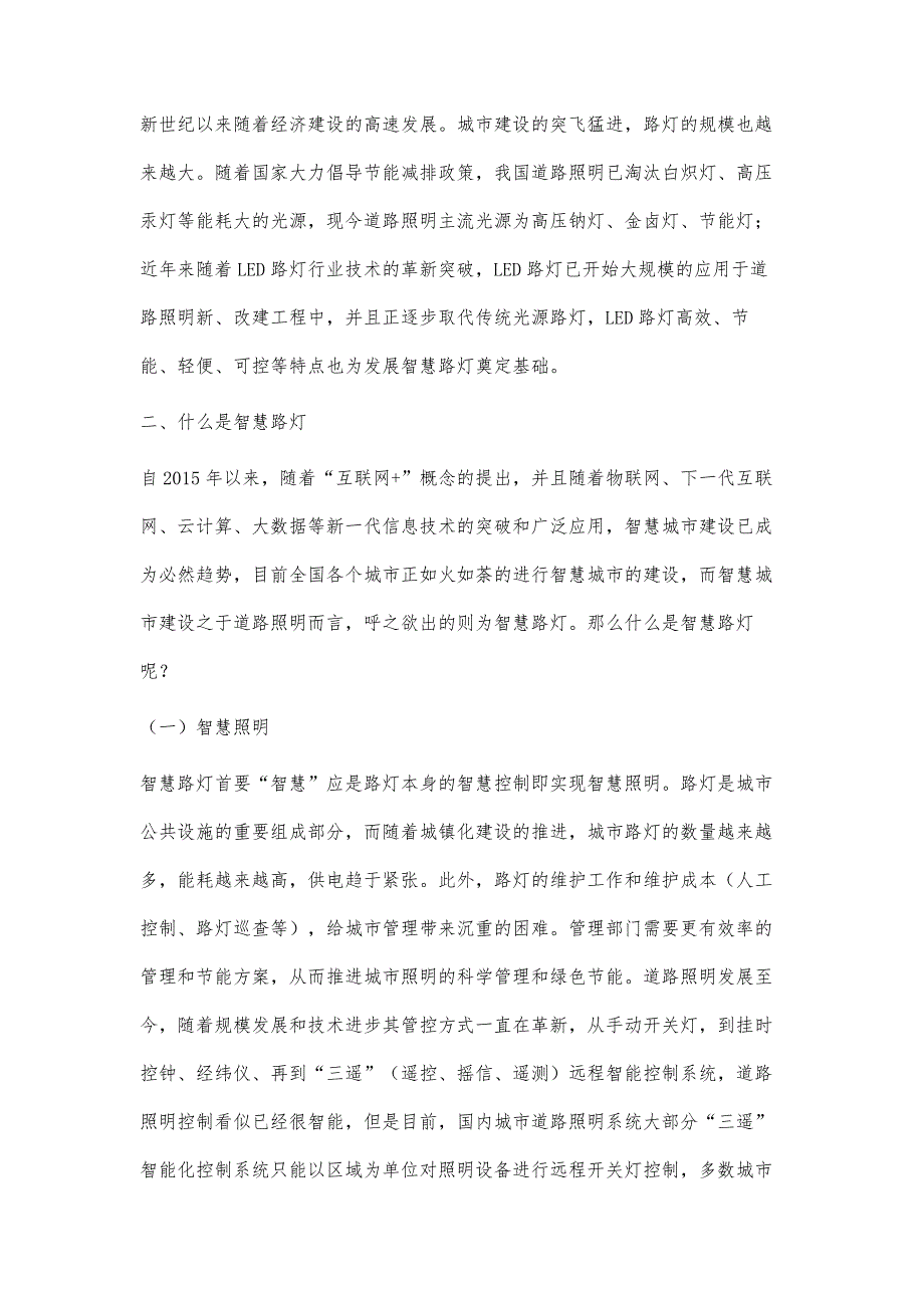 智慧路灯在智慧城市中的应用研究_第2页