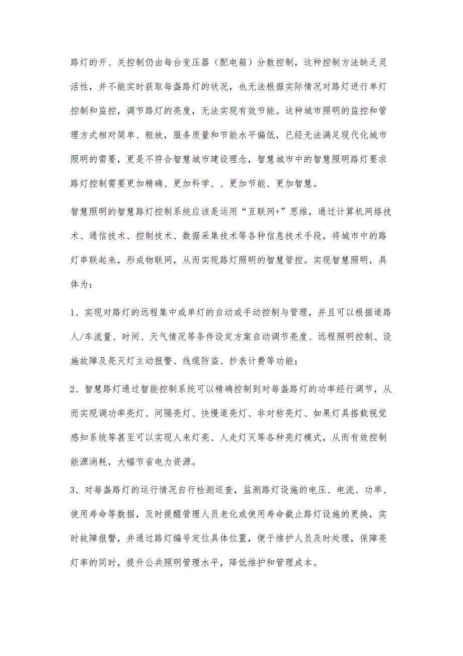 智慧路灯在智慧城市中的应用研究_第3页