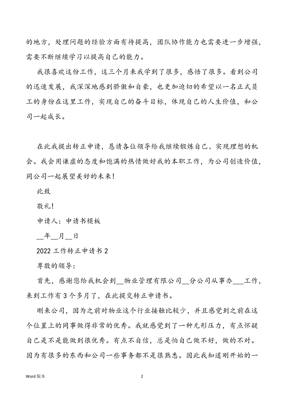 2022工作转正申请书（范本5篇）_第2页