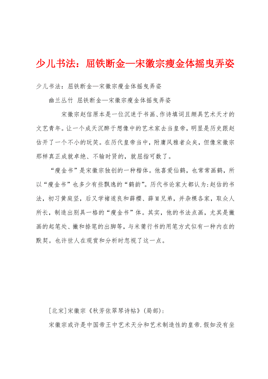 少儿书法：屈铁断金—宋徽宗瘦金体摇曳弄姿_第1页