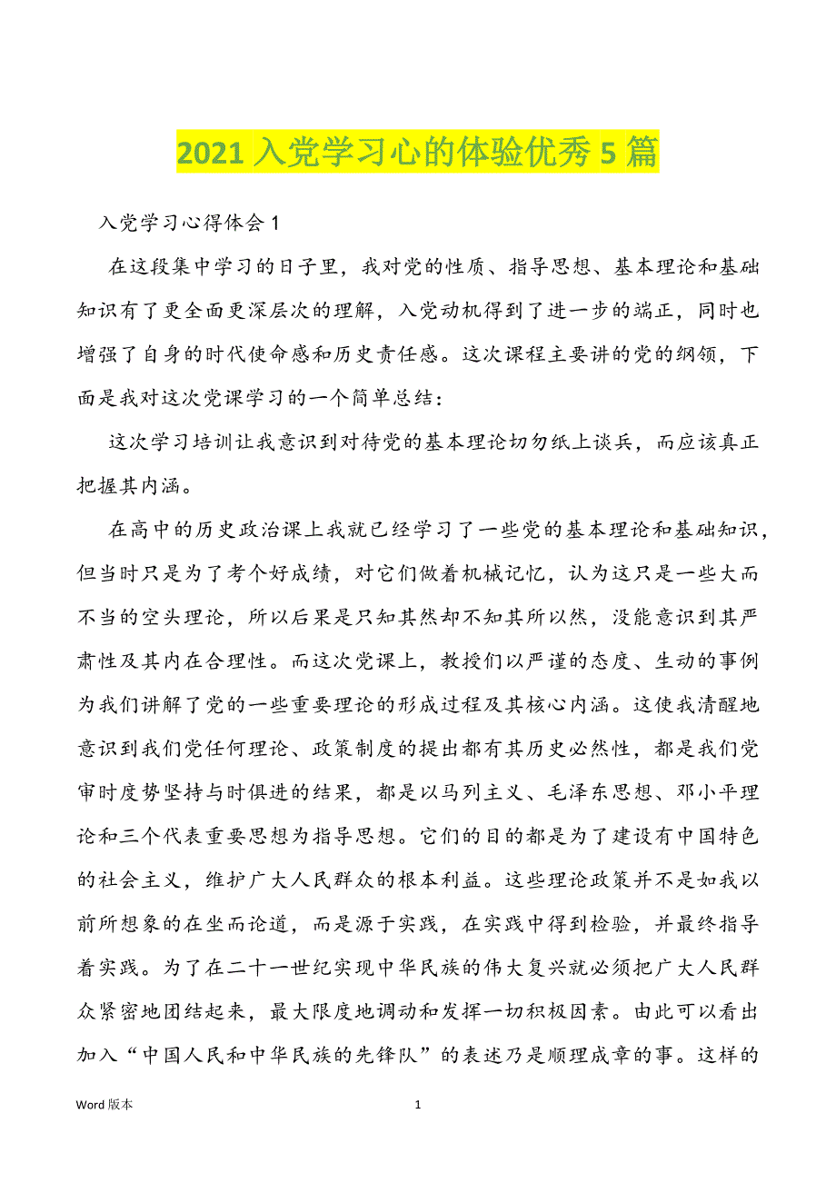 2021入党学习心的体验优秀5篇_第1页