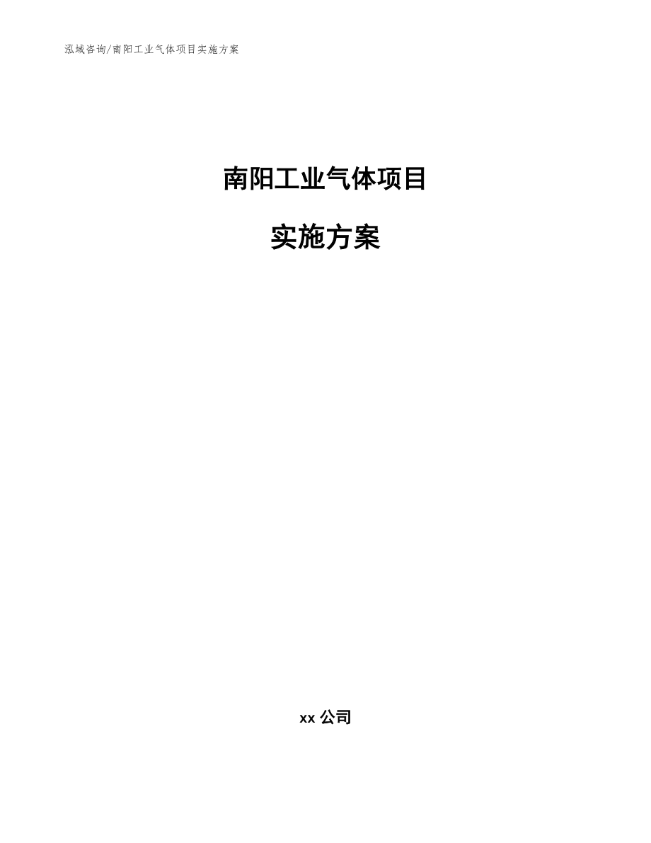 南阳工业气体项目实施方案【模板参考】_第1页