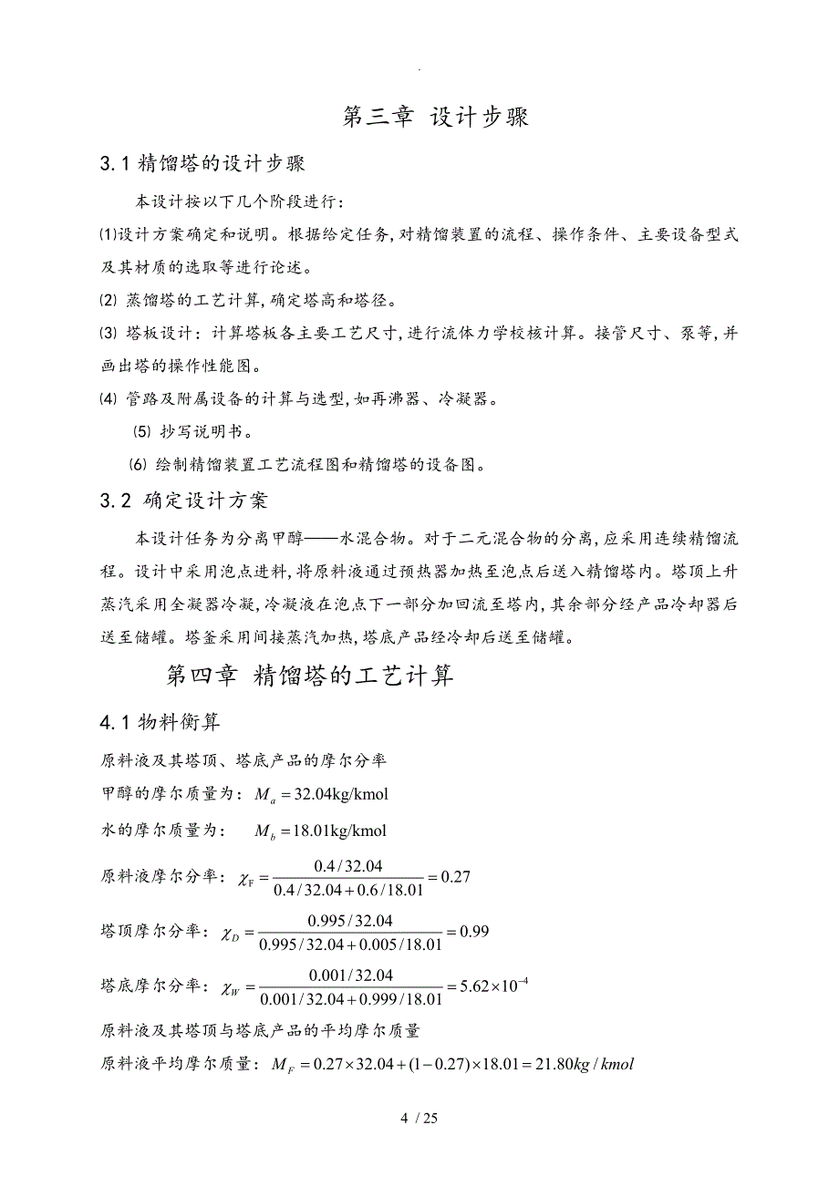 甲醇水分离过程板式精馏塔的设计说明书_第4页