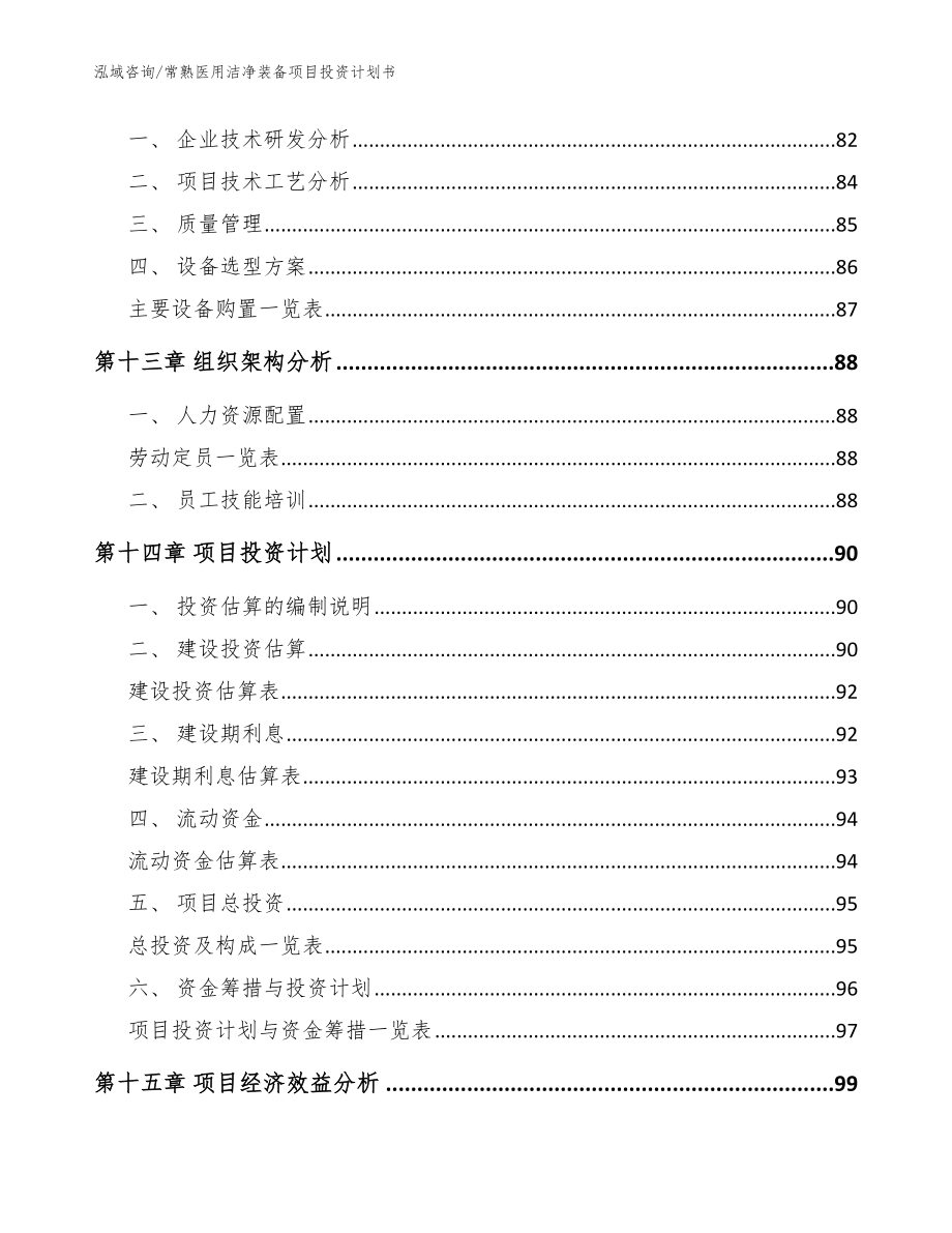 常熟医用洁净装备项目投资计划书【模板】_第4页