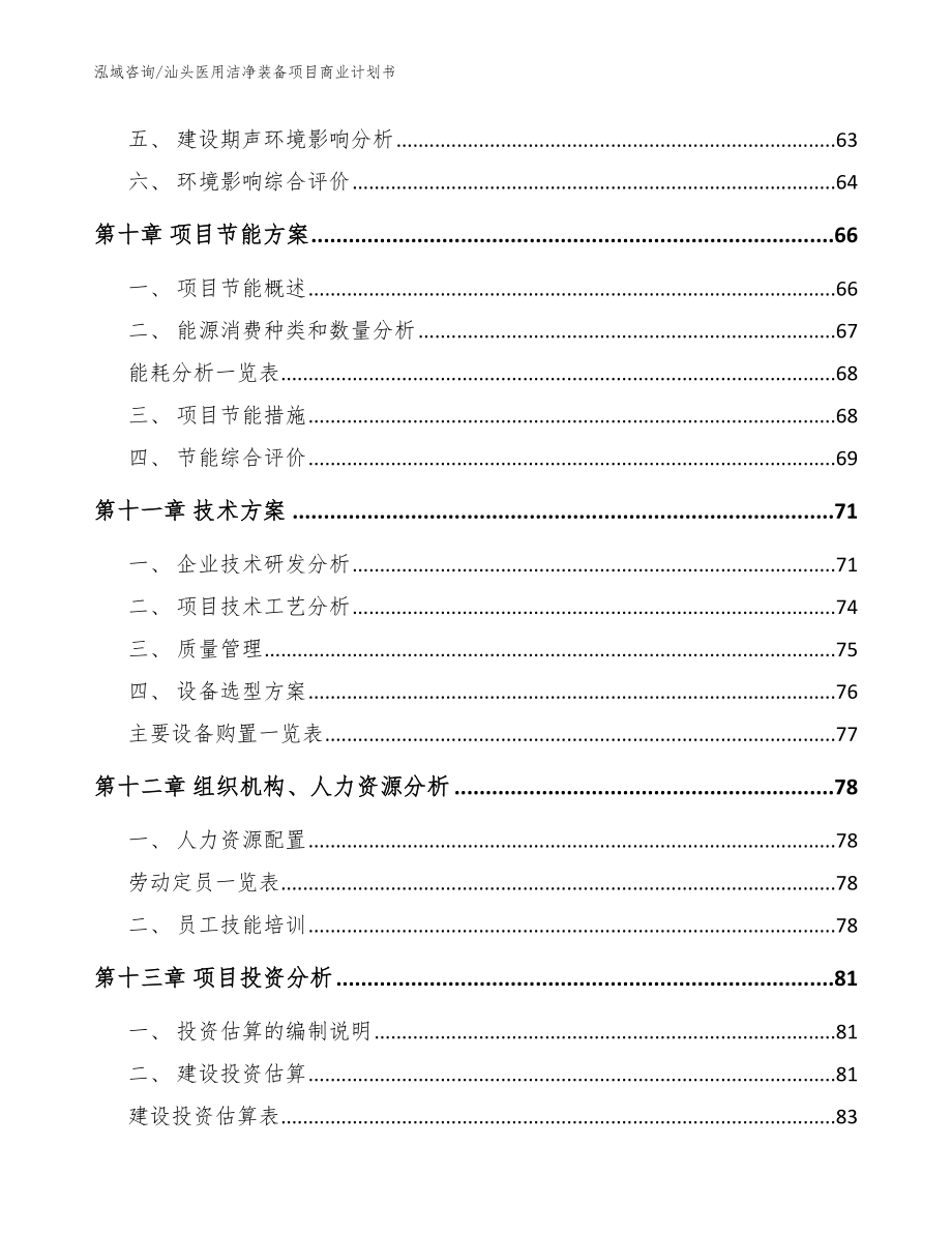 汕头医用洁净装备项目商业计划书（模板范本）_第4页