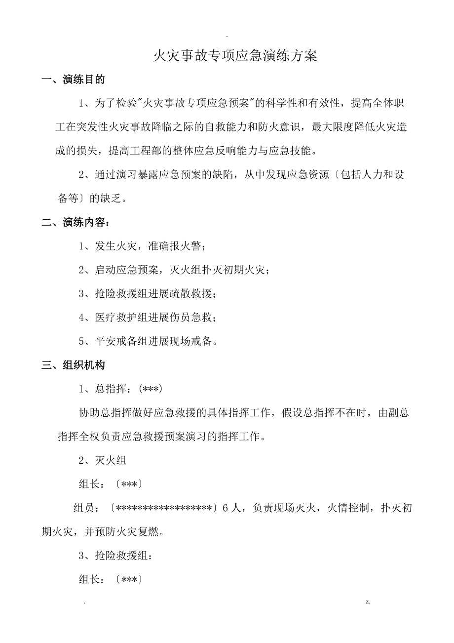 火灾事故专项应急救援预案演练方案-火灾事故应急救援预案演练_第1页