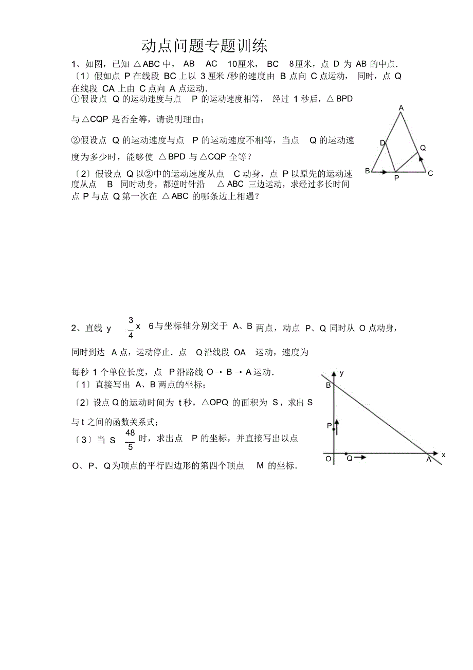 2022年初三数学《几何的动点问题》专题练习及答案_第1页