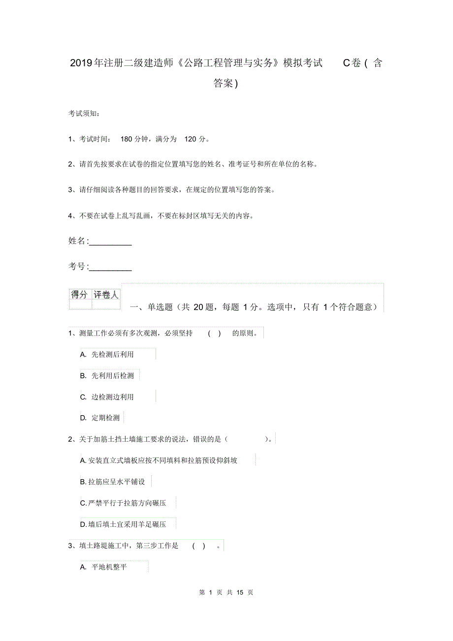 2019年注册二级建造师《公路工程管理与实务》模拟考试C卷(含答案)_第1页