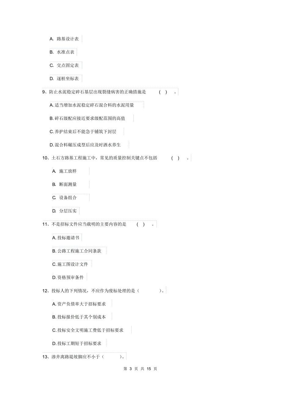 2019年注册二级建造师《公路工程管理与实务》模拟考试C卷(含答案)_第3页